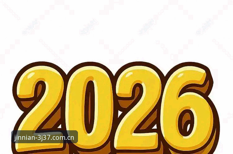 金年会2026新版3J37正式上线：旧版接口停用后的兼容性解决方案与年度数据更新最新动态